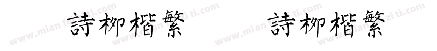 苏新诗柳楷繁 苏新诗柳楷繁字体转换